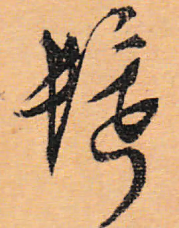 文徵明·行书·鬢