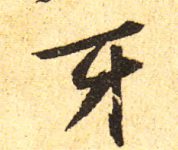 黄庭坚·行书·牙