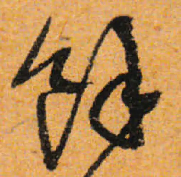 文徵明·行书·余