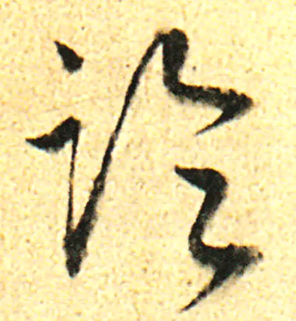 董其昌·行书·论