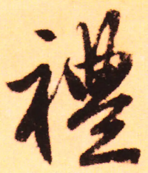 赵孟頫·行书·禮