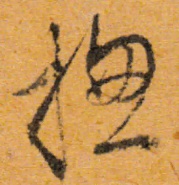 文徵明·行书·總