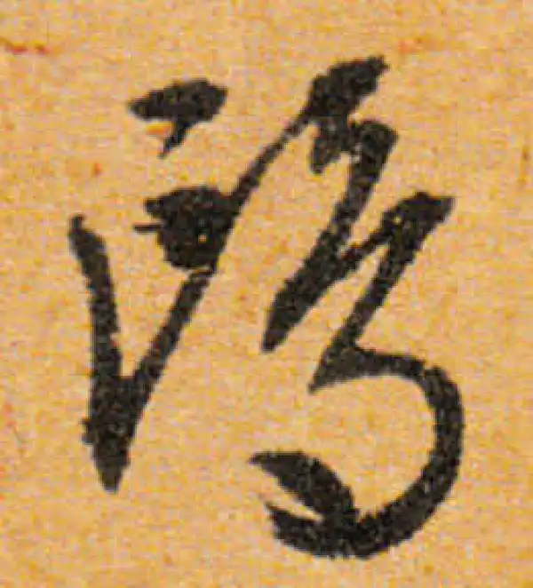 文徵明·行书·鷗