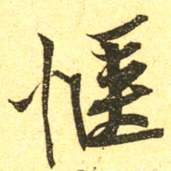 黄庭坚·行书·惬