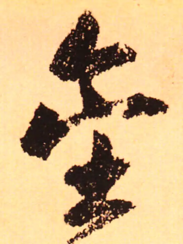 赵孟頫·行书·金