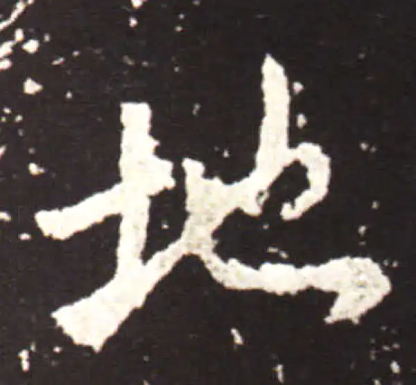 王献之·行书·地