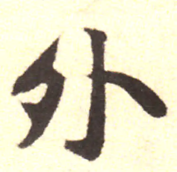 黄庭坚·行书·外