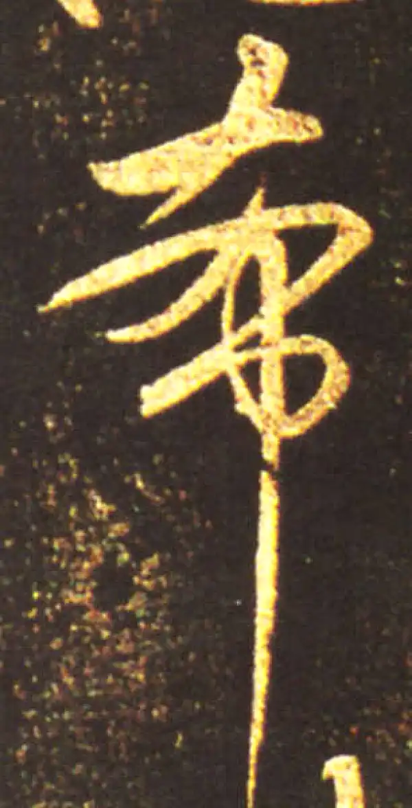 王献之·行书·希