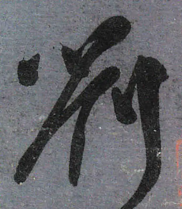 颜真卿·行书·劉