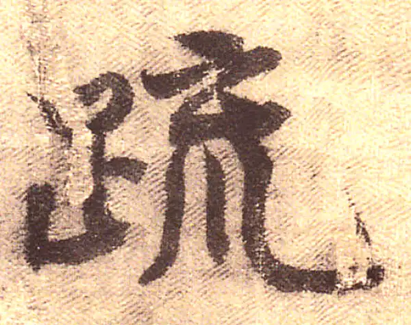 黄庭坚·行书·疏