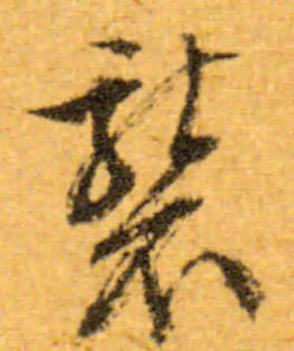 文徵明·行书·袭