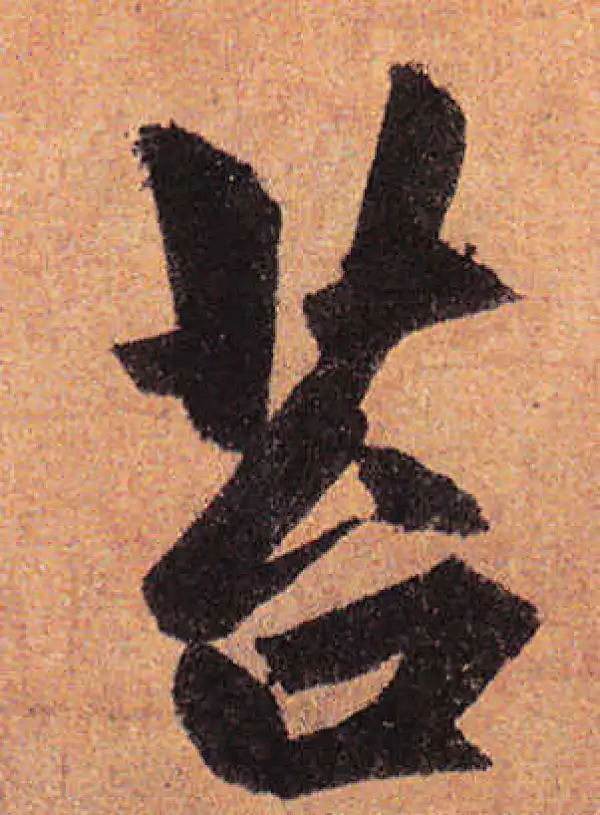 赵孟頫·行书·苔