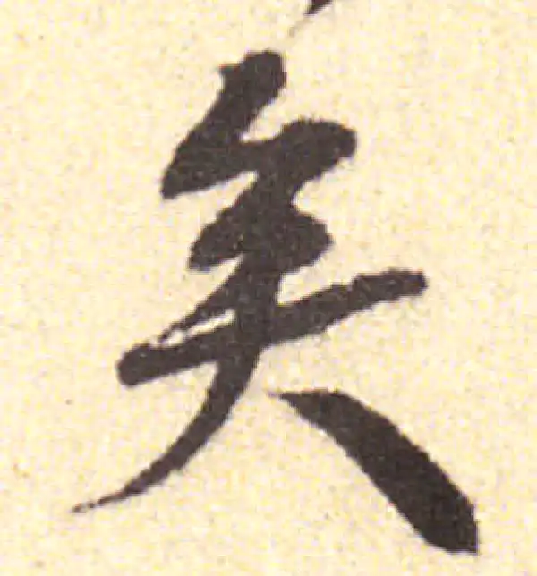 黄庭坚·行书·矣