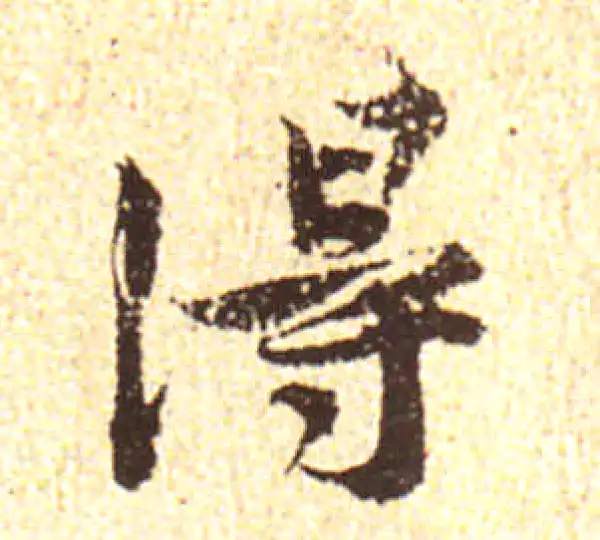 黄庭坚·行书·得