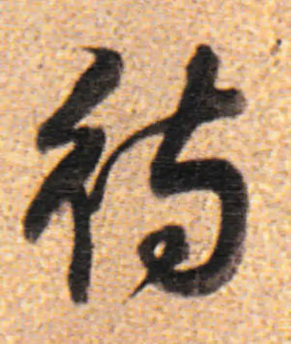 董其昌·行书·待