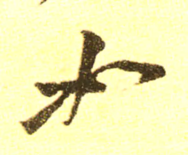 黄庭坚·行书·如