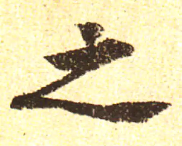 黄庭坚·行书·之