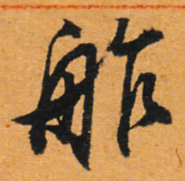 董其昌·行书·舴