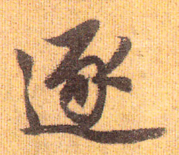 赵孟頫·行书·逐