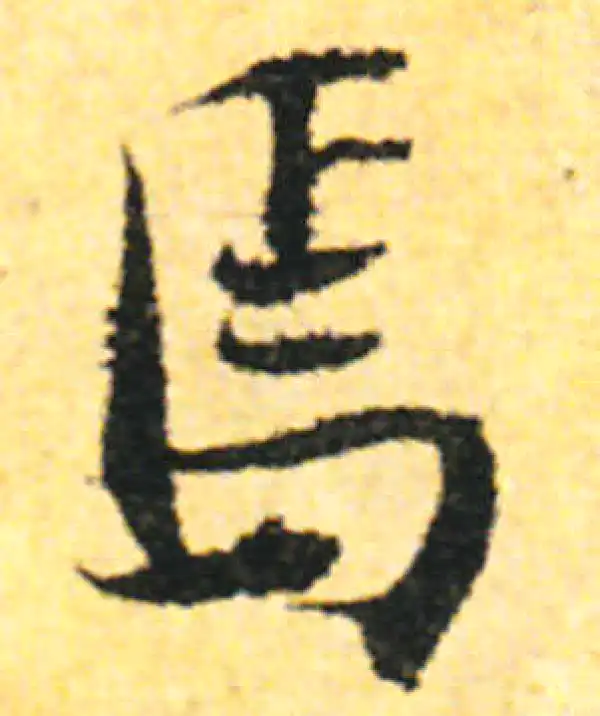 张即之·行书·焉