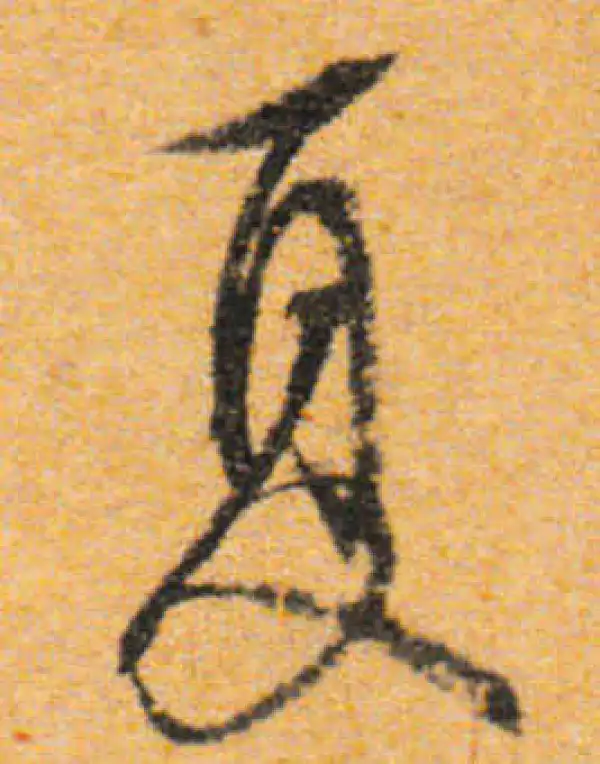 文徵明·行书·夏