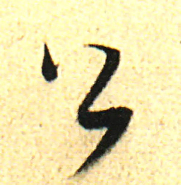 董其昌·行书·公