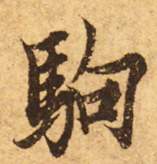 欧阳询·行书·驹