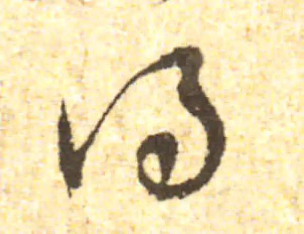 黄庭坚·行书·得