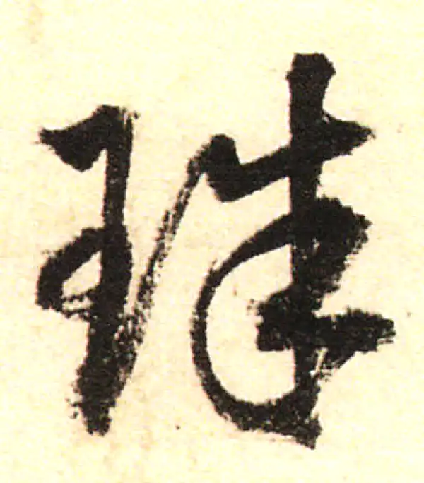 董其昌·行书·珠