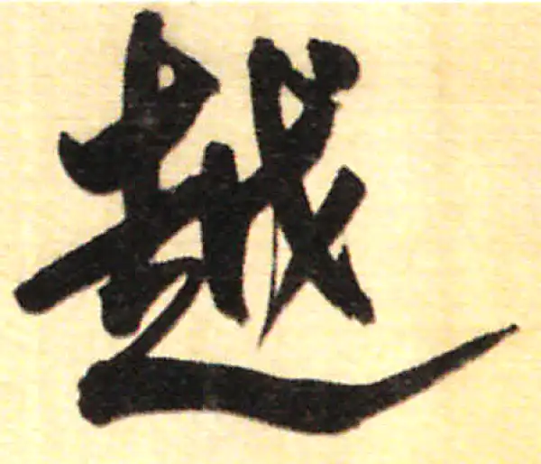 董其昌·行书·越