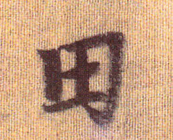 赵孟頫·行书·田