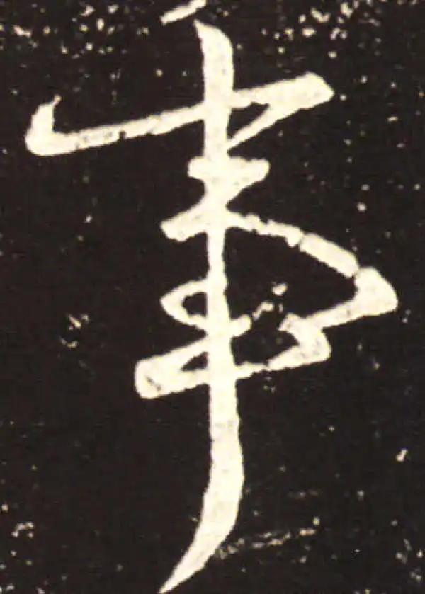 王献之·行书·事