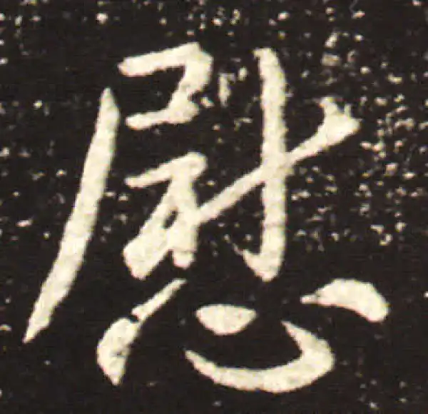 王献之·行书·慰