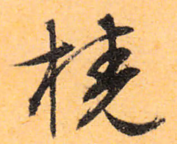 文徵明·行书·桡