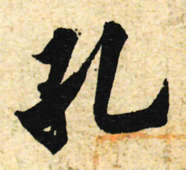 欧阳询·行书·孔