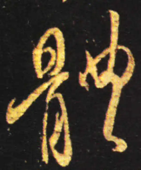 王献之·行书·體