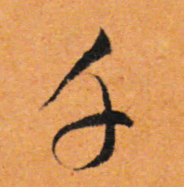 董其昌·行书·千