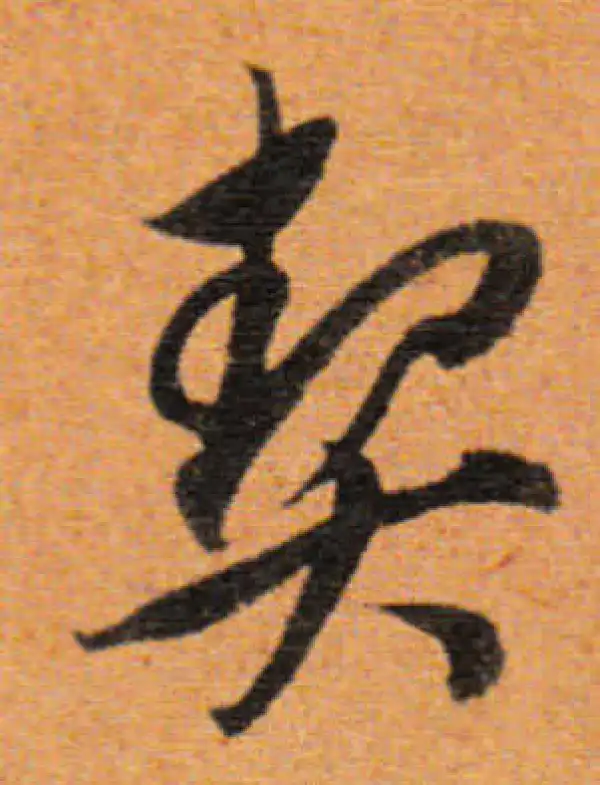 董其昌·行书·契