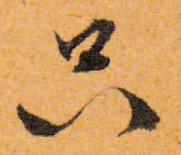 文徵明·行书·只