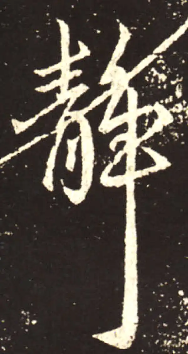 王献之·行书·靜