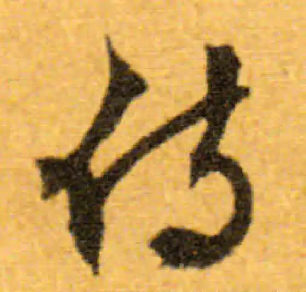 文徵明·行书·侍