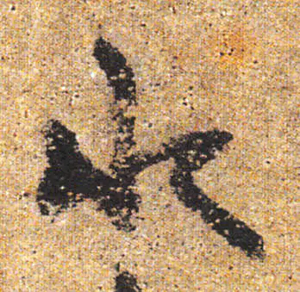 杨凝式·行书·水