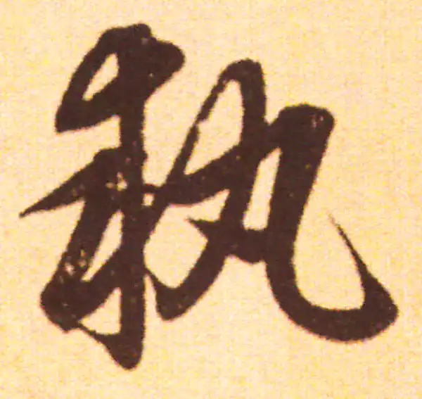 赵孟頫·行书·执