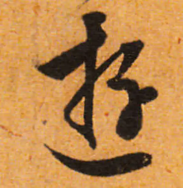 文徵明·行书·游