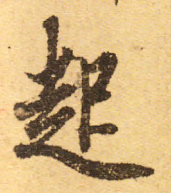 欧阳询·行书·起