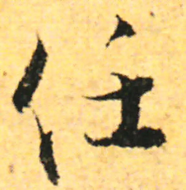 张即之·行书·任