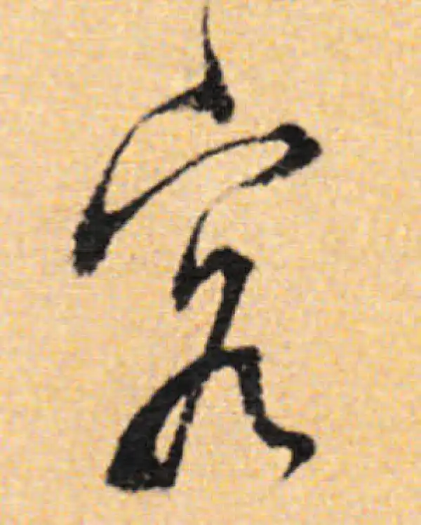 董其昌·行书·容