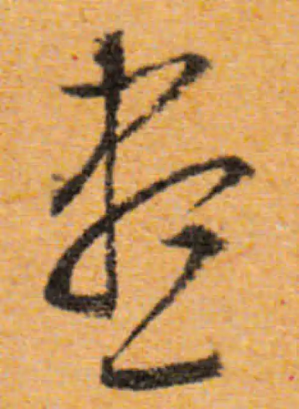 文徵明·行书·尽