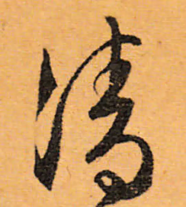 文徵明·行书·清