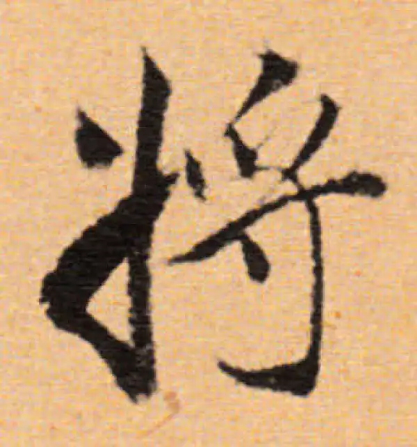 董其昌·行书·將